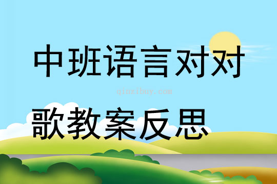 中班語言公開課對對歌教案反思