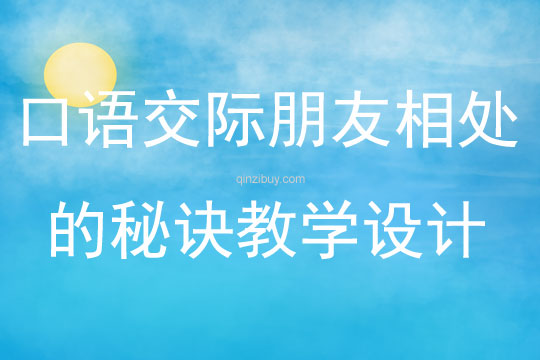 口語交際朋友相處的秘訣教學設計