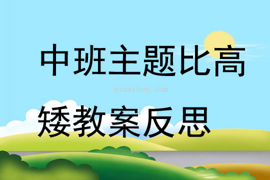 中班主題比高矮教案反思