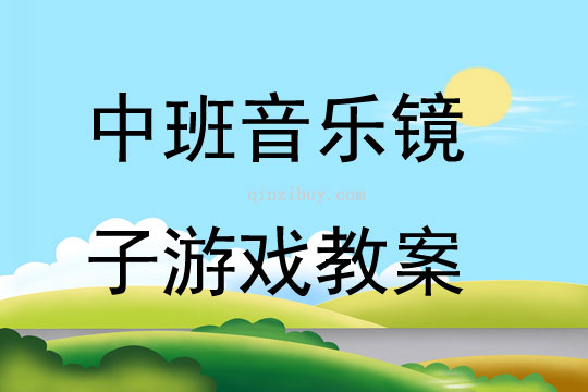 中班音樂鏡子游戲教案