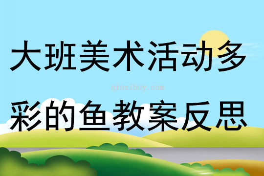 大班美術(shù)活動多彩的魚教案反思