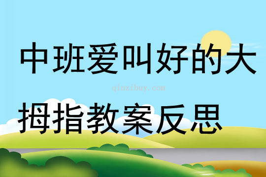 中班健康愛叫好的大拇指教案反思