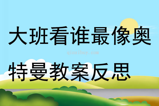 大班健康看誰最像奧特曼教案反思