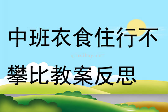 中班語言衣食住行不攀比教案反思