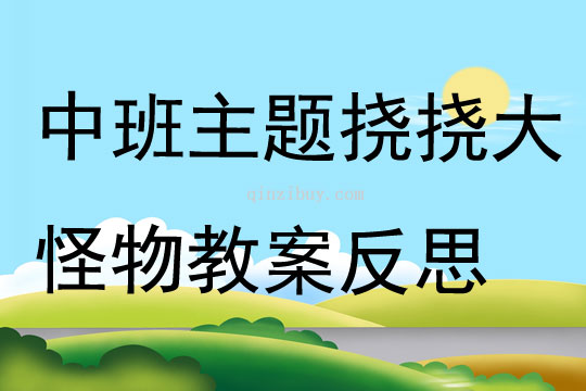 中班主題撓撓大怪物教案反思