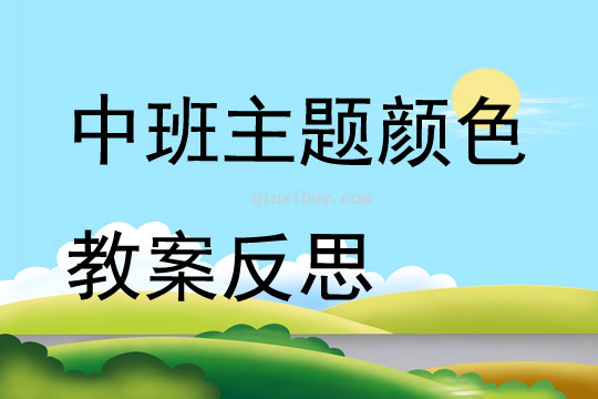 中班主題顏色教案反思