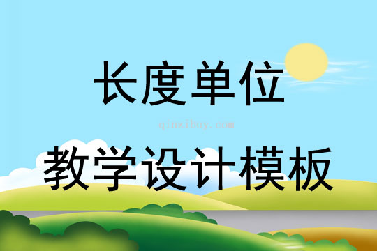 長度單位教學設計模板