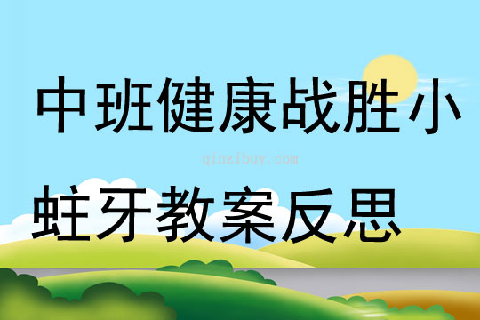 中班健康活動戰(zhàn)勝小蛀牙教案反思
