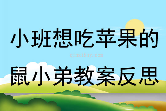 小班語言想吃蘋果的鼠小弟教案反思