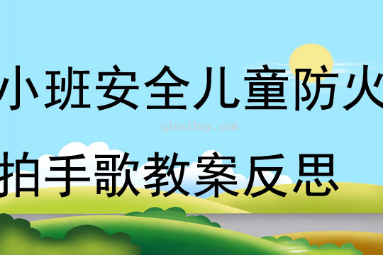 小班安全兒童防火拍手歌教案反思