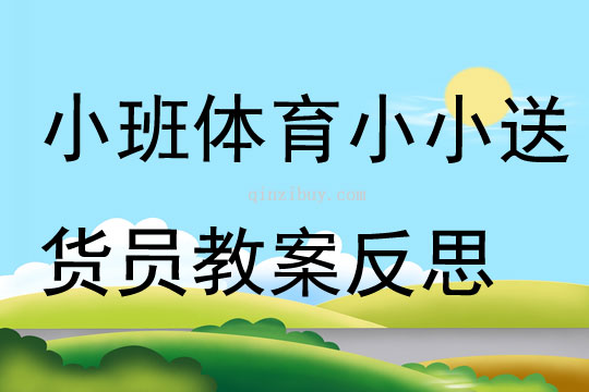 小班體育小小送貨員教案反思