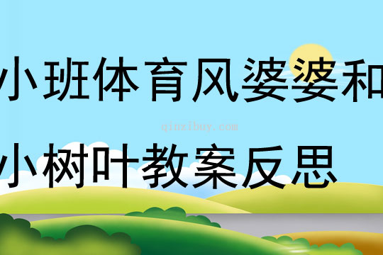 小班體育風婆婆和小樹葉教案反思
