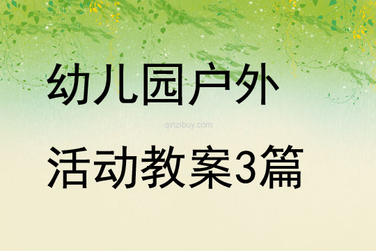 幼兒園戶外活動教案3篇