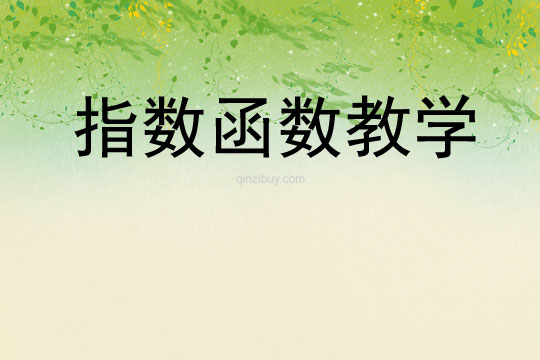 指數函數教學
