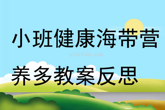 小班健康海帶營養(yǎng)多教案反思