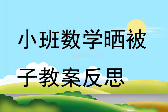 小班數學曬被子教案反思