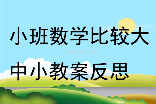 小班數學比較大中小教案反思