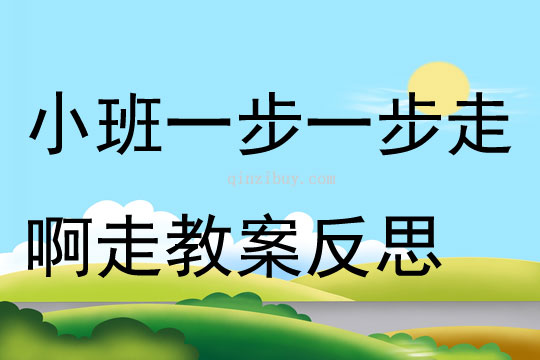小班語(yǔ)言公開課一步一步走啊走教案反思