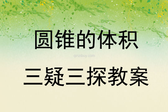圓錐的體積三疑三探教案