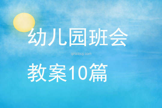 幼兒園班會教案10篇