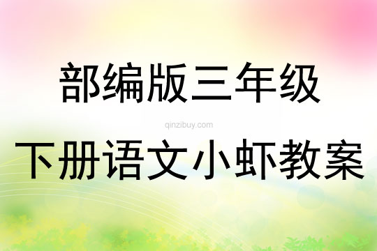 部編版三年級下冊語文小蝦教案