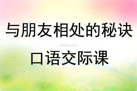 與朋友相處的秘訣口語交際課