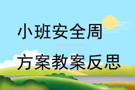 小班安全周方案教案反思