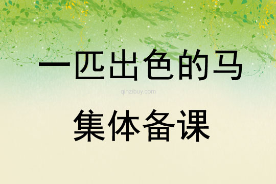 一匹出色的馬集體備課