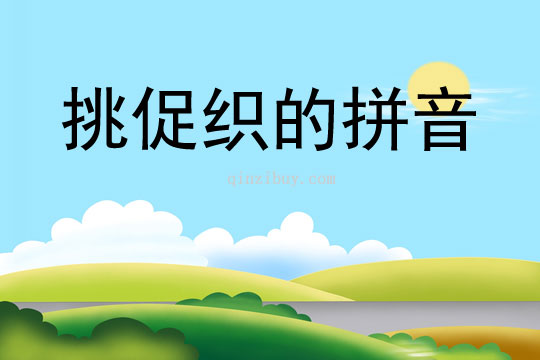 挑促織的拼音
