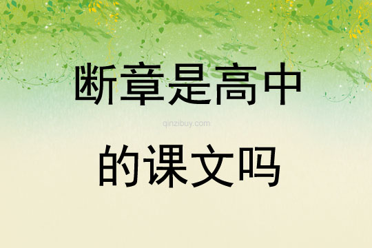斷章是高中的課文嗎