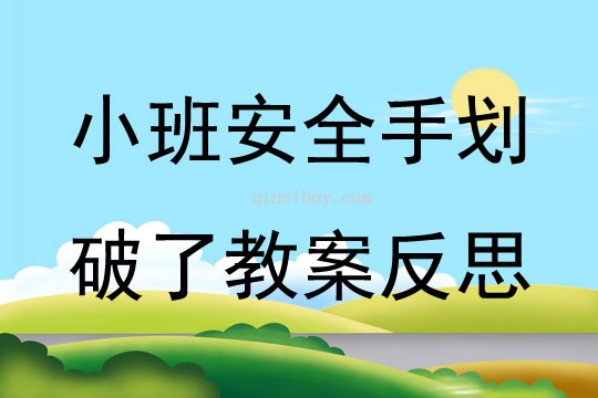 小班安全手劃破了教案反思