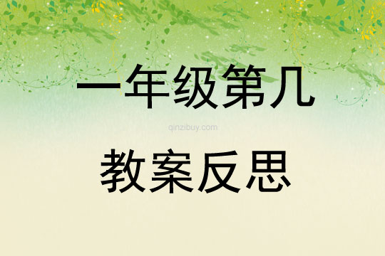 一年級(jí)第幾教案反思