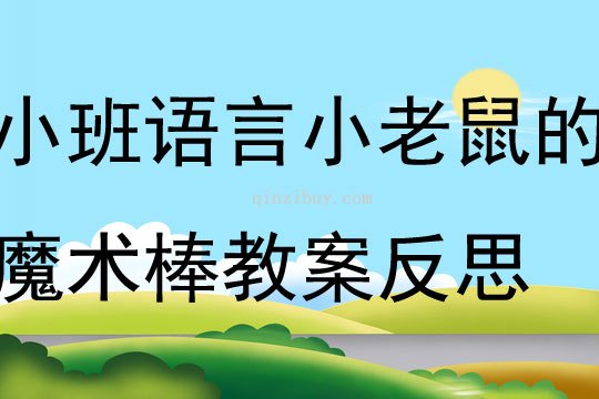 小班語言活動小老鼠的魔術棒教案反思