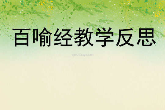 百喻經(jīng)教學(xué)反思