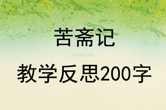 苦齋記教學反思200字