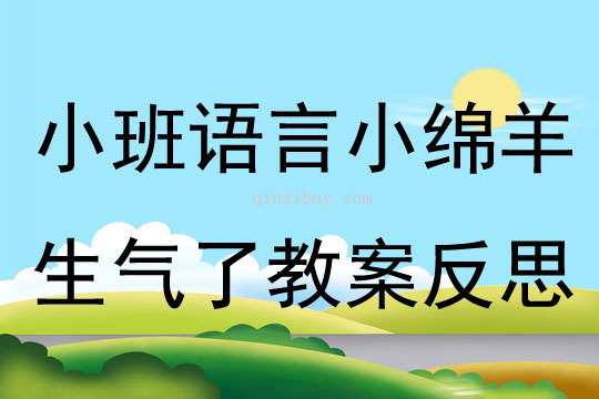 小班語言小綿羊生氣了教案反思