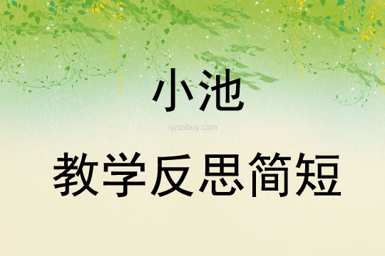 小池教學反思簡短