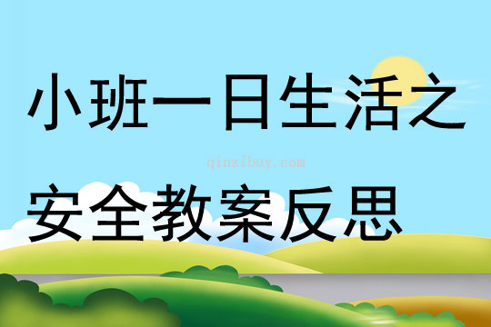 小班安全一日生活之安全教案反思