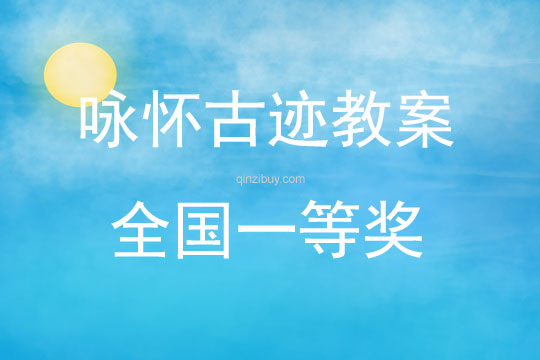 詠懷古跡教案全國一等獎