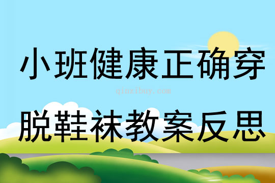 小班健康活動正確穿脫鞋襪教案反思