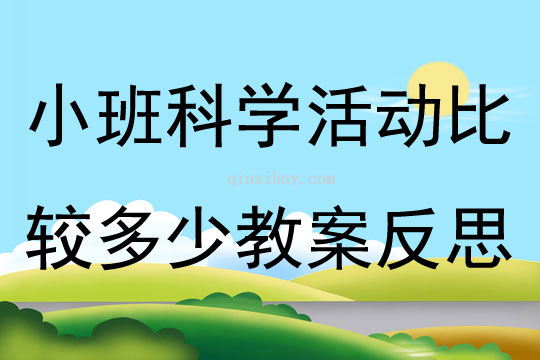 小班科學(xué)活動(dòng)比較多少教案反思