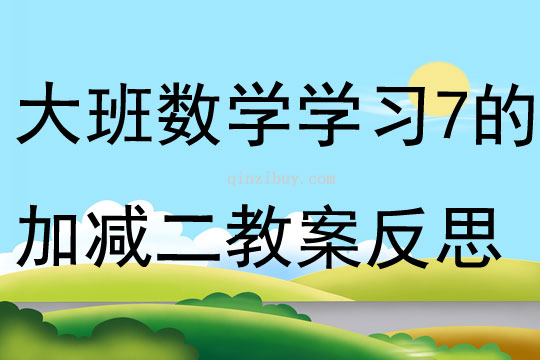 大班數學學習7的加減二教案反思