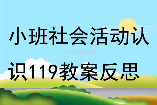 小班社會活動認識119教案反思