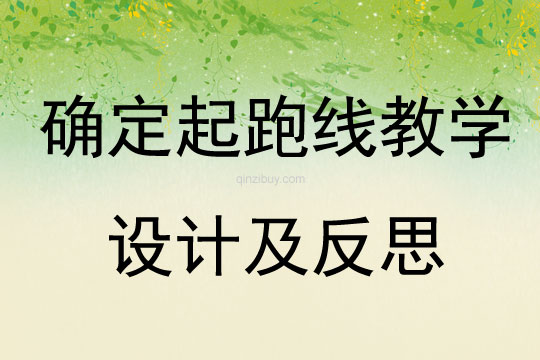 確定起跑線教學(xué)設(shè)計(jì)及反思