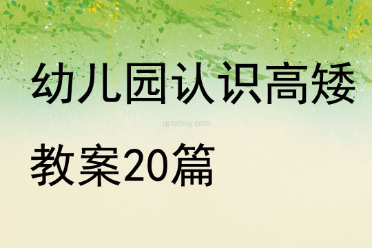 幼兒園認識高矮教案20篇