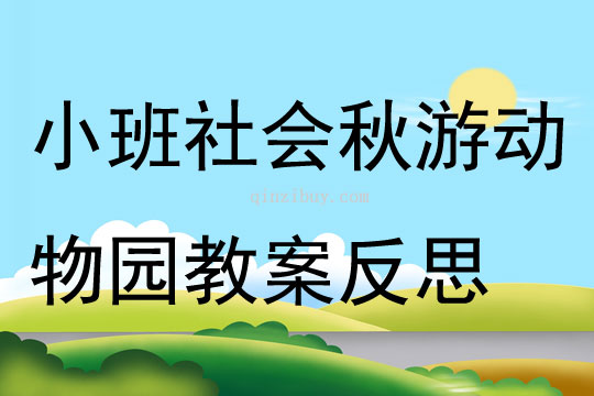 小班社會活動秋游動物園教案反思
