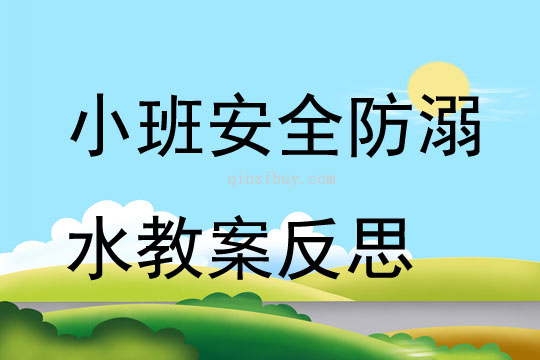 小班安全公開課防溺水教案反思