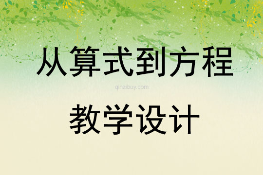 從算式到方程教學(xué)設(shè)計(jì)