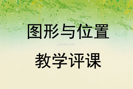 圖形與位置教學評課