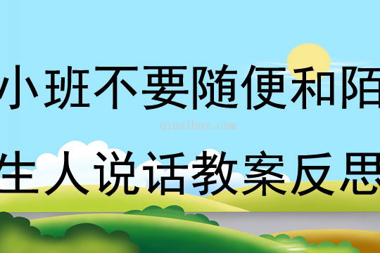 小班安全不要隨便和陌生人說話教案反思